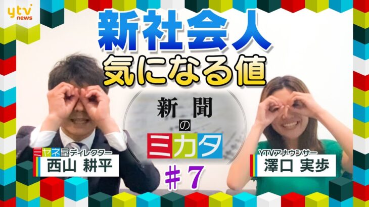 ミヤネ屋でお馴染みの２人がお届け！読売新聞の“ミカタ” 令和の新社会人は身だしなみにいくら使っている？