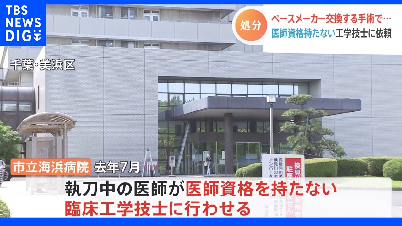 「仕事の負担軽減で」　医師資格ない工学技士が皮膚の縫合手術　医師ら処分　千葉市の市立病院｜TBS&nbsp;NEWS&nbsp;DIG