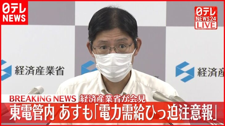 【経産省が会見】東京電力管内「電力需給ひっ迫注意報」 30日も継続へ