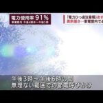 【速報】東京電力管内　電力需給ひっ迫注意報はあす30日も継続へ　経済産業省(2022年6月29日)