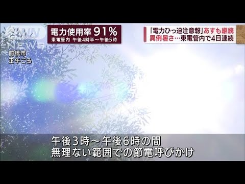 【速報】東京電力管内　電力需給ひっ迫注意報はあす30日も継続へ　経済産業省(2022年6月29日)