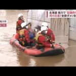 「短い梅雨」が関係？ 北海道で“記録的大雨”　河川氾濫に相次ぐ事故も(2022年6月29日)