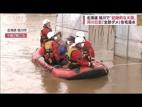 「短い梅雨」が関係？ 北海道で“記録的大雨”　河川氾濫に相次ぐ事故も(2022年6月29日)