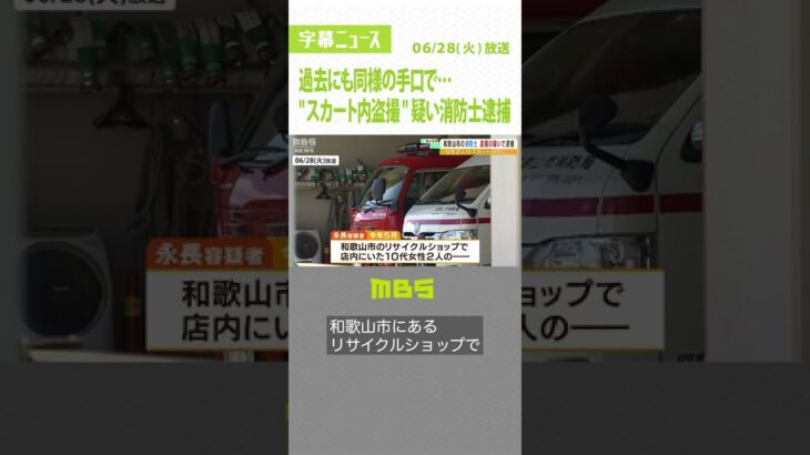 女性２人のスカート内を盗撮した疑いで消防士を逮捕　過去にも同様の手口で逮捕される（2022年6月28日）#Shorts#消防士#逮捕