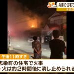 木造住宅が全焼する火事 住人とみられる高齢女性死亡　同居男性は無事　兵庫・三木市（2022年6月29日）