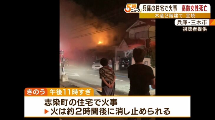 木造住宅が全焼する火事 住人とみられる高齢女性死亡　同居男性は無事　兵庫・三木市（2022年6月29日）