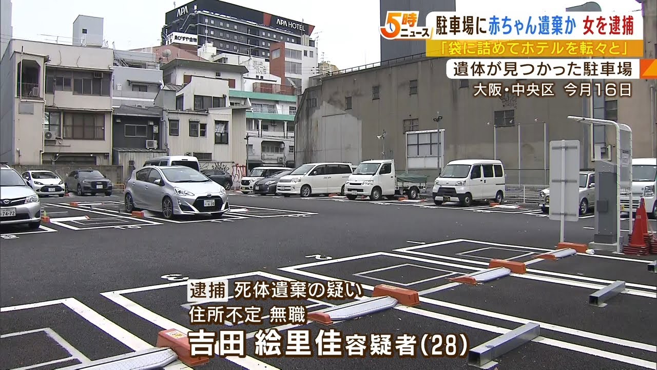 「異臭する」で見つかった赤ちゃん遺体…逮捕の女「４月に産み袋に詰めてホテル転々」（2022年6月29日）