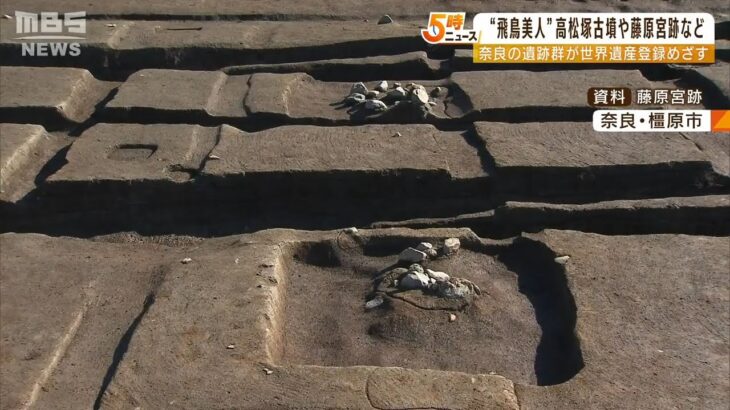 「残された階段が見えてきた」奈良の荒井知事らが世界遺産登録目指す『飛鳥・藤原』（2022年6月29日）