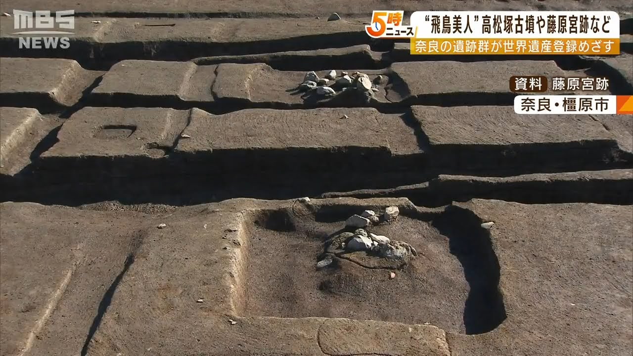 「残された階段が見えてきた」奈良の荒井知事らが世界遺産登録目指す『飛鳥・藤原』（2022年6月29日）
