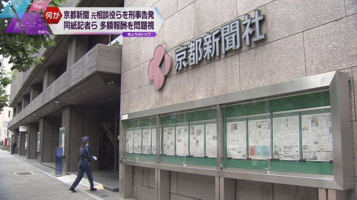 京都新聞　現役記者が元相談役らを刑事告発　３４年間で計１９億円支払い　多額の報酬を問題視