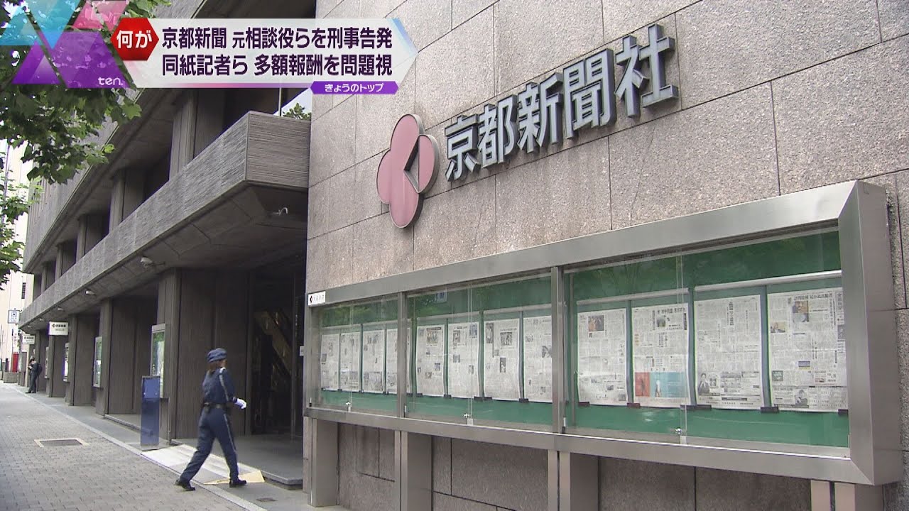 京都新聞　現役記者が元相談役らを刑事告発　３４年間で計１９億円支払い　多額の報酬を問題視