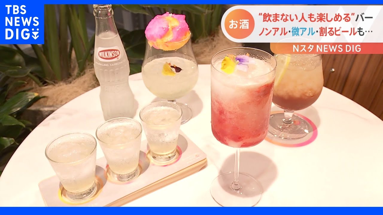 「飲めない人も楽しめる」バーがオープン　ノンアル・微アルに商機　若者ビール離れに対応｜TBS&nbsp;NEWS&nbsp;DIG