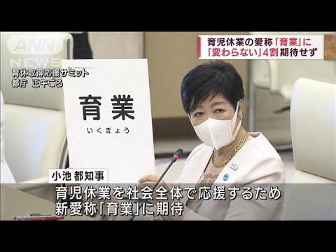 育児休業の愛称「育業」に　「名前だけでは変わらない」4割超が期待せず(2022年6月29日)