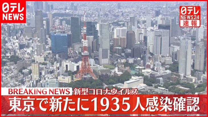 【速報】東京1935人の新規感染確認 2人死亡 新型コロナ 8日