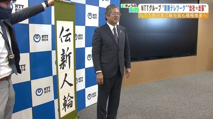 ＮＴＴ『原則テレワーク』主要１０社に導入へ…出張は「出社」扱い・居住地制限は撤廃（2022年6月29日）