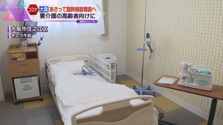 新型コロナ感染　大阪市に高齢者専門の臨時施設が完成　７月１日から運用開始