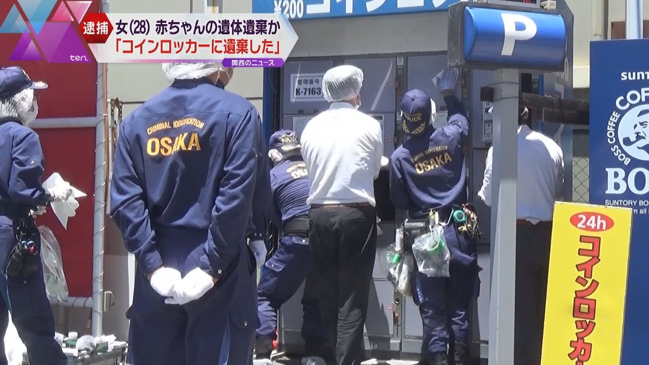 大阪の駐車場に赤ちゃんの遺体　２８歳の女を逮捕「コインロッカーに遺棄した」と供述