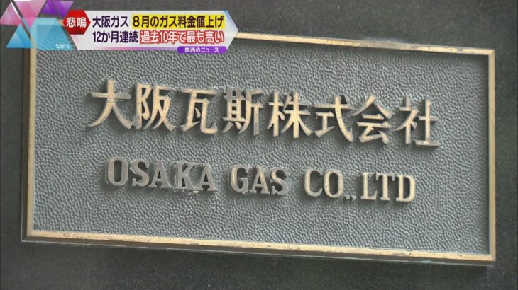 大阪ガス　８月もガス料金値上げ　１２か月連続　過去１０年で最も高い水準　原油価格高騰で輸送費増大