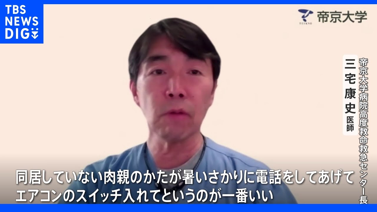 高齢者はなぜ室内で熱中症に？猛暑で熱中症相次ぎ死亡者も…防ぐカギは「電話」｜TBS&nbsp;NEWS&nbsp;DIG