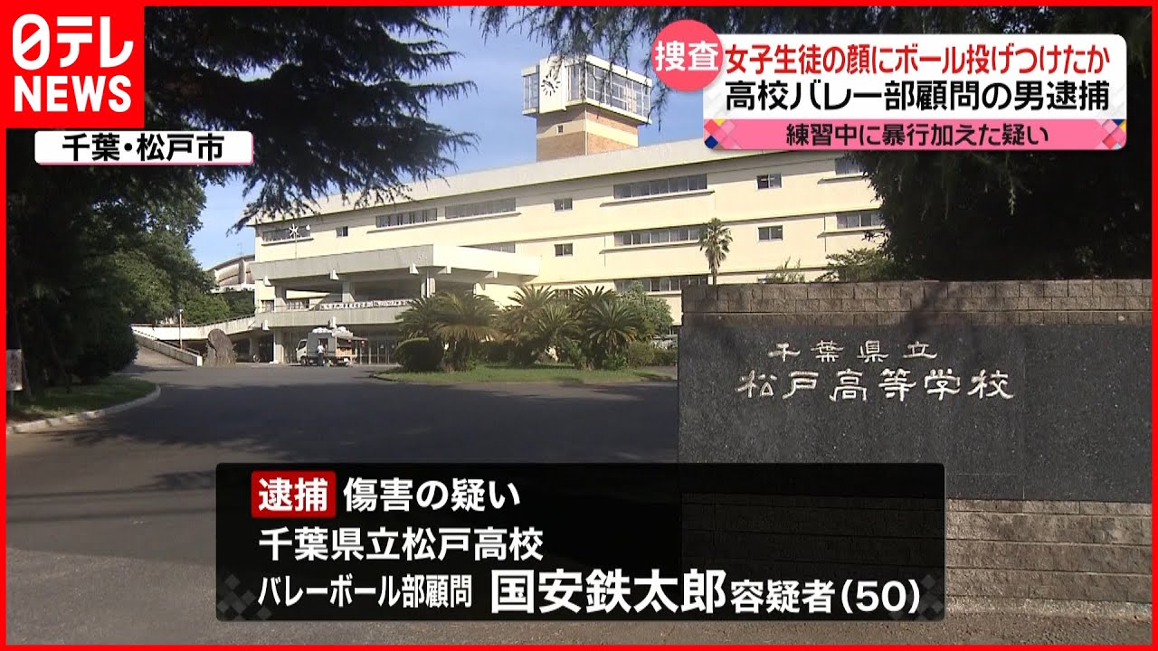 【逮捕】高校バレー部顧問の男 女子生徒の顔面にボール投げつけか 千葉