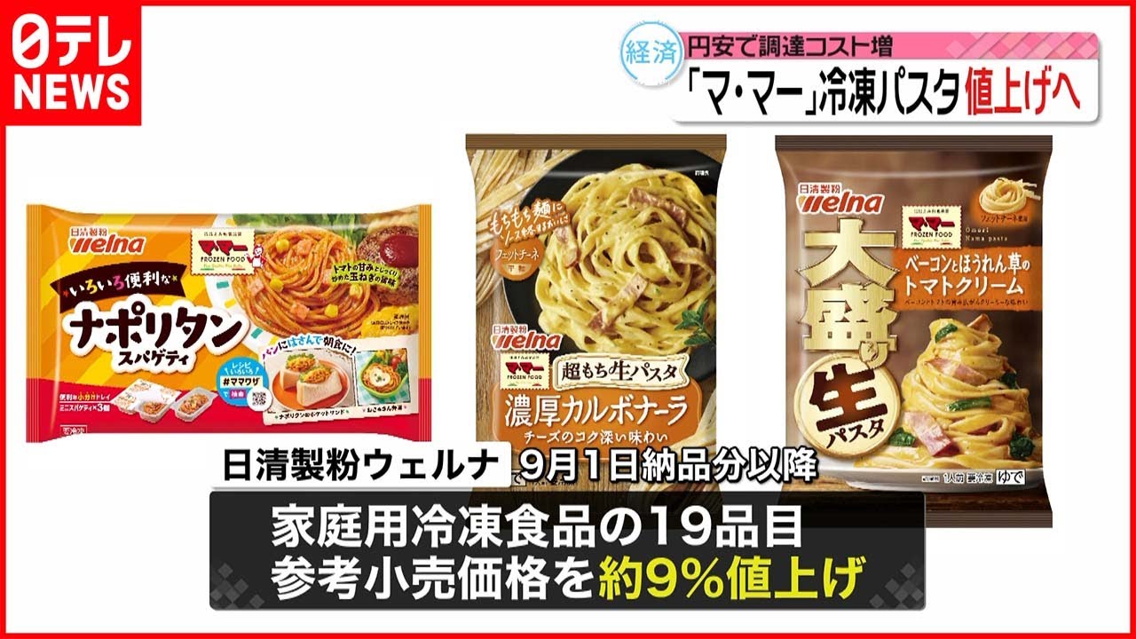 【日清製粉ウェルナ】「マ・マー」の冷凍パスタなど…今年2回目の値上げへ