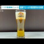 キリン　ビールや清涼飲料の販売数↑　猛暑の影響で(2022年6月29日)