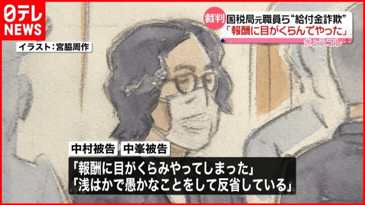 【給付金詐欺】国税局元職員ら｢報酬に目がくらんでやった｣