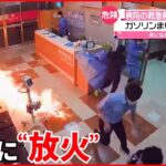 【韓国・釜山】病院の救急救命室に“放火” 男がガソリンまいて…