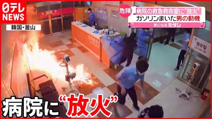【韓国・釜山】病院の救急救命室に“放火” 男がガソリンまいて…