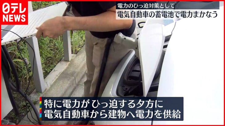 【電力ひっ迫対策】電気自動車の蓄電池で電力まかなう取り組み始まる 神奈川・小田原市