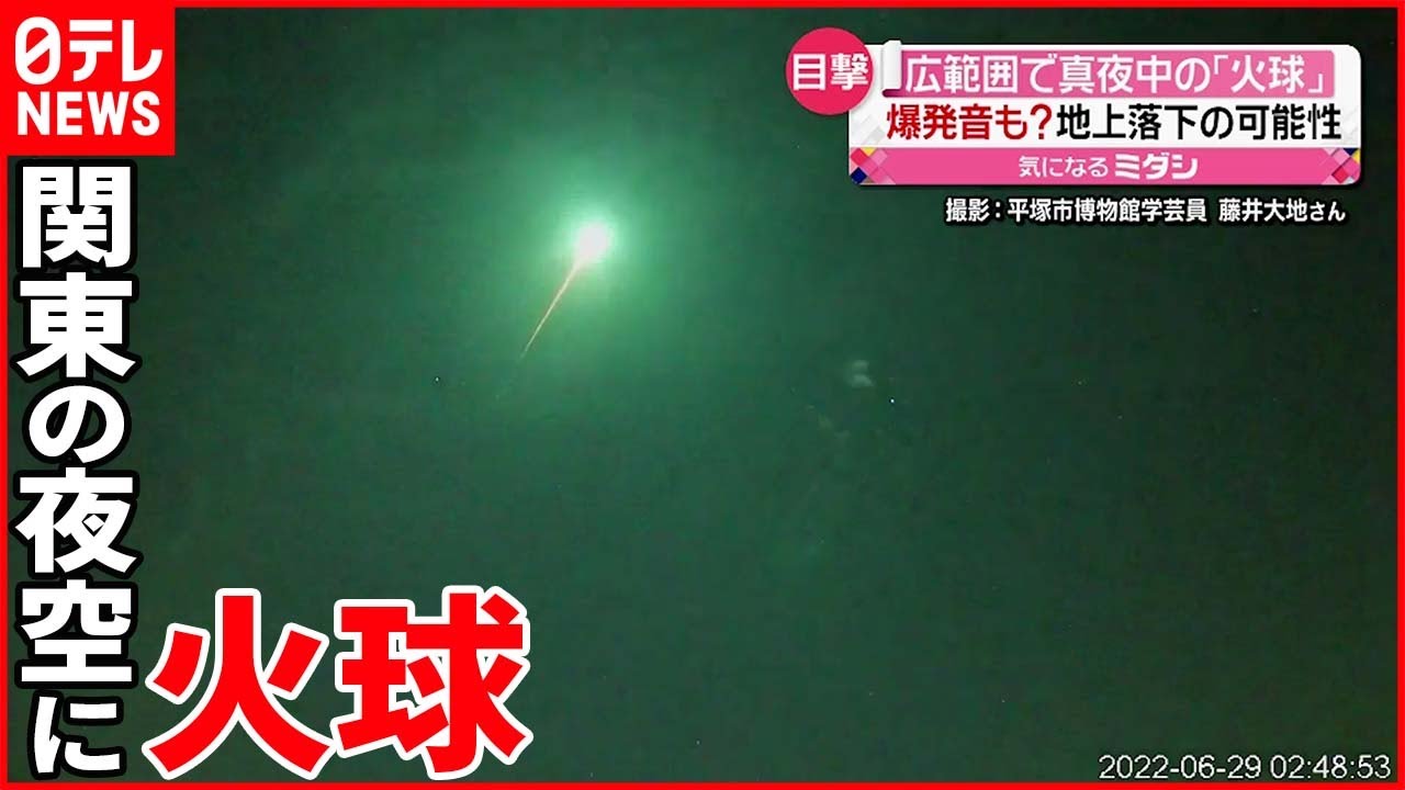 【火球】関東の夜空に… 隕石落下の可能性も