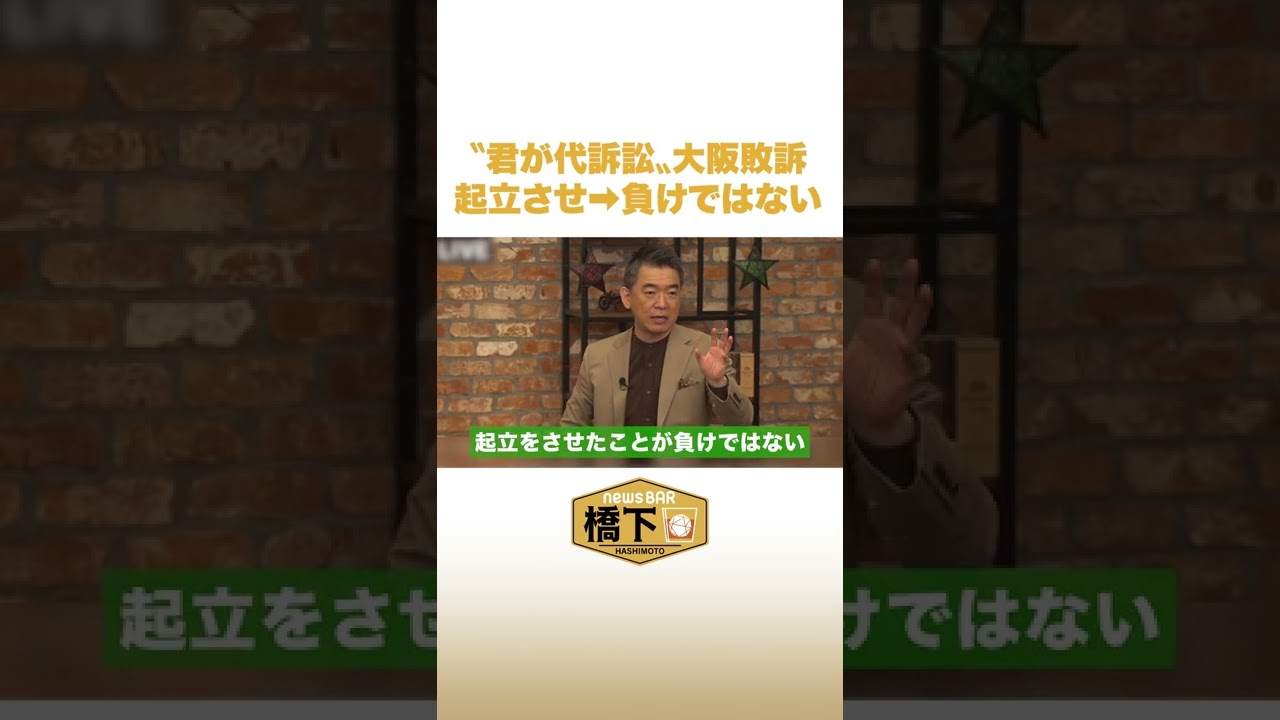 〝君が代訴訟〟大阪敗訴　橋下徹「起立させたことが負けではない」