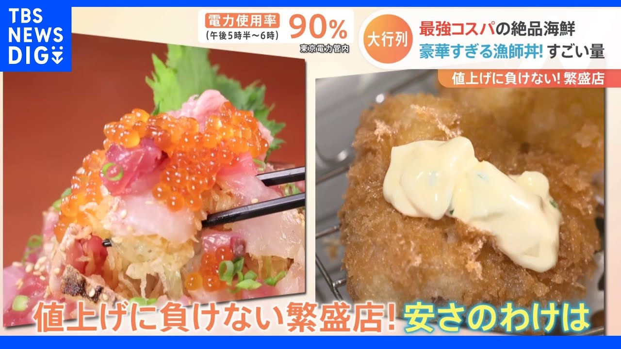 値上げの波に負けない魚自慢の繁盛店!コスパ最強の「厚切り海鮮盛り」に「幻のアジ」を使ったアジフライ　安さのワケとは?｜TBS&nbsp;NEWS&nbsp;DIG
