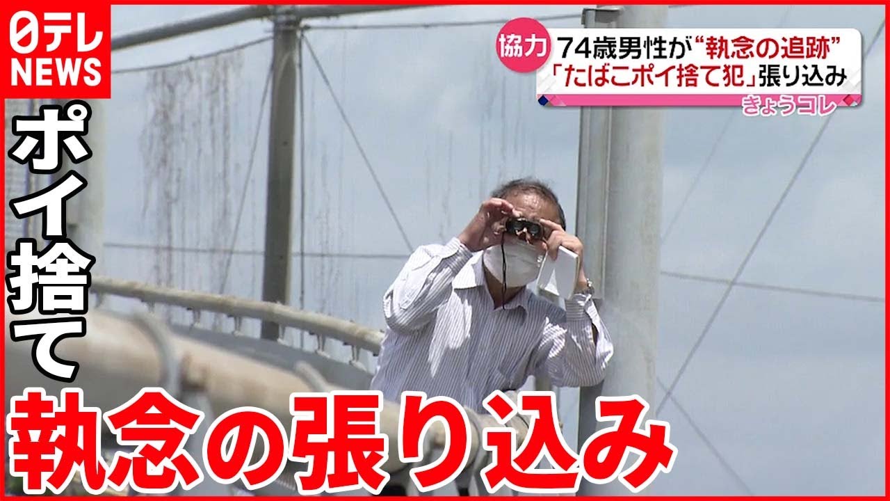 【たばこポイ捨て】清掃ボランティア“執念の追跡” 50代男を書類送検
