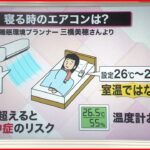 【解説】“睡眠中の熱中症”要注意！ 睡眠環境プランナーによる「夜のエアコン活用法」とは？