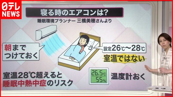 【解説】“睡眠中の熱中症”要注意！ 睡眠環境プランナーによる「夜のエアコン活用法」とは？