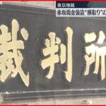 【判決】赤坂現金強盗“横取り”男に一部無罪 公務執行妨害の成立は認め懲役10か月