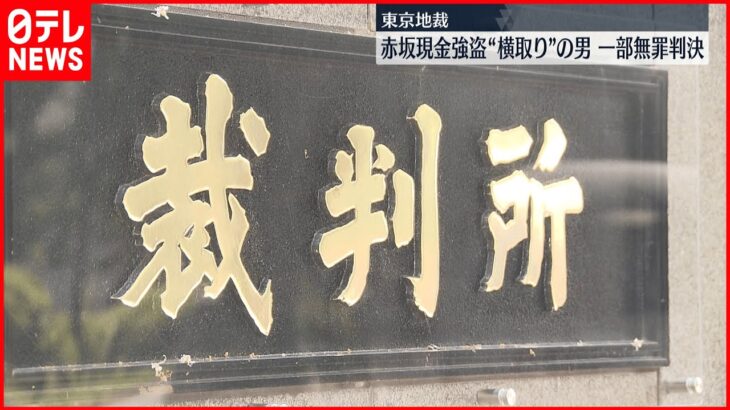 【判決】赤坂現金強盗“横取り”男に一部無罪 公務執行妨害の成立は認め懲役10か月