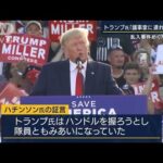 「今すぐ議事堂に連れて行け」トランプ氏もみ合いに…議事堂乱入事件めぐり証言(2022年6月29日)