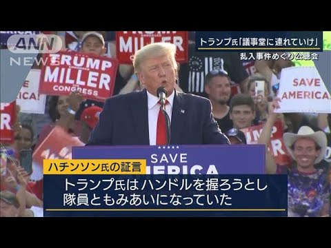 「今すぐ議事堂に連れて行け」トランプ氏もみ合いに…議事堂乱入事件めぐり証言(2022年6月29日)