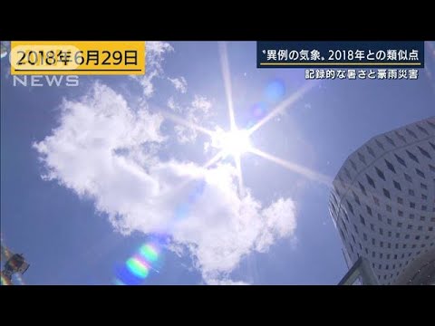 「温暖化がなければ起こり得なかった」連日猛暑に記録的大雨…2018年といまの類似点(2022年6月29日)