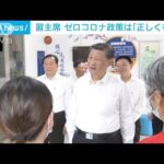 習主席が武漢視察　ゼロコロナ政策「正しく有効」と強調 中国(2022年6月29日)