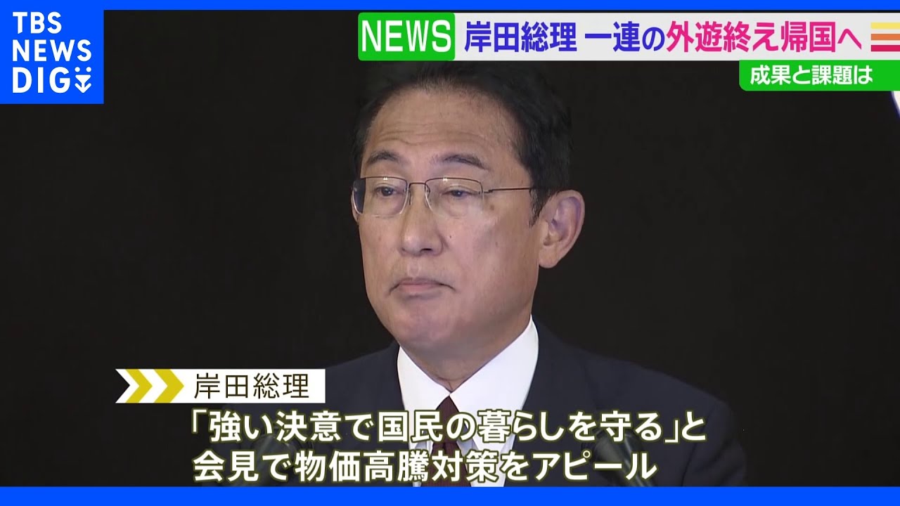 岸田総理&nbsp;一連の外遊を終え帰国へ&nbsp;成果と今後の課題は？｜TBS&nbsp;NEWS&nbsp;DIG