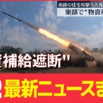 【ライブ】ウクライナ情勢 :“最後の砦”への”物資補給遮断”/NATO ロシア”最も重大な脅威”/きょうも”異例”の暑さ/「電力需給ひっ迫注意報」継続　など（日テレNEWS LIVE）