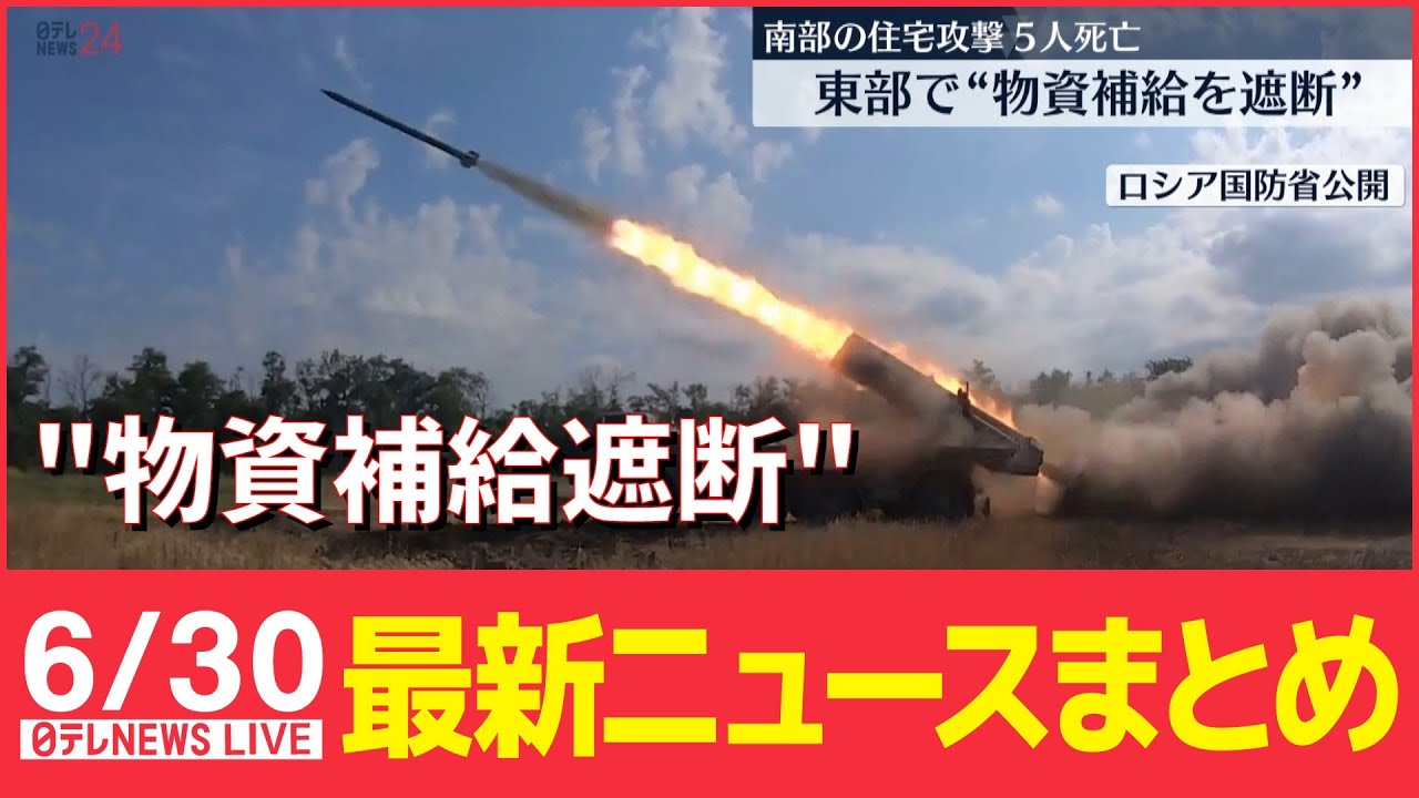 【ライブ】ウクライナ情勢 :“最後の砦”への”物資補給遮断”/NATO ロシア”最も重大な脅威”/きょうも”異例”の暑さ/「電力需給ひっ迫注意報」継続　など（日テレNEWS LIVE）