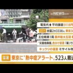 【朝まとめ】「東京に今年初の“熱中症警戒アラート”」ほか4選(2022年6月30日)