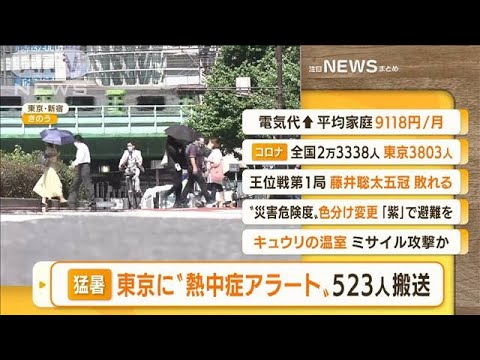 【朝まとめ】「東京に今年初の“熱中症警戒アラート”」ほか4選(2022年6月30日)