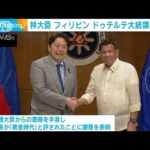 林外相　フィリピンのドゥテルテ大統領と会談　在任中の関係強化に謝意(2022年6月30日)