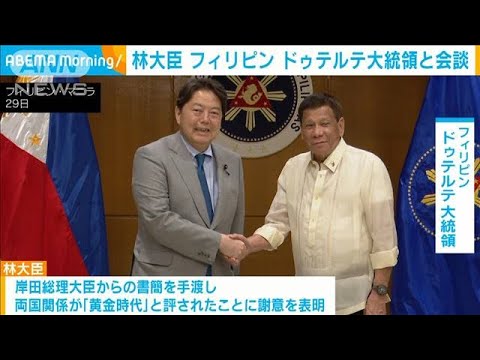 林外相　フィリピンのドゥテルテ大統領と会談　在任中の関係強化に謝意(2022年6月30日)