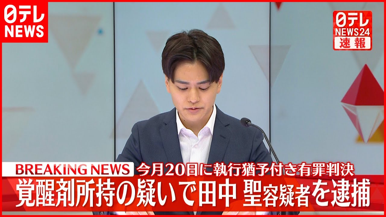 【速報】人気アイドルグループ元メンバー田中聖容疑者　覚醒剤所持疑いで現行犯逮捕